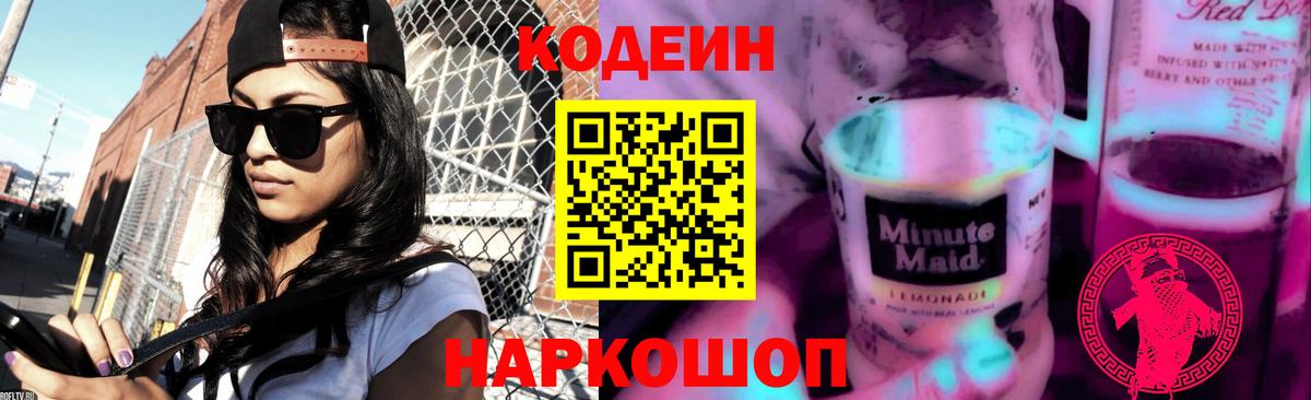 Кодеиновый сироп Lean Purple Drank  Вход с VPN  Красноуфимск  Codein Purple Drank 